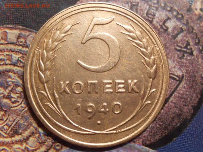 5 Копеек 1940 года "Узкий серп" Вес 5.3 грамма до 18.11.14 - RSCN1460[1].JPG