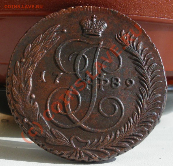 5 копеек 1789 АМ - IMGP1504.JPG