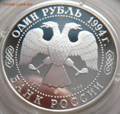 1 руб. 1994 г. к.к. Кобра до 22-00.21.11.14 г. мск - P1300605.JPG