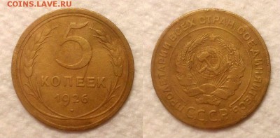 5 копеек 1926 г. До 19.11.14 г. - 20141115_204251