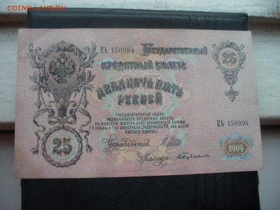25 рублей 1909 ,  до 22 ноября 2014 в 22.00 - P1180469.JPG