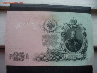 25 рублей 1909 ,  до 22 ноября 2014 в 22.00 - P1180472.JPG