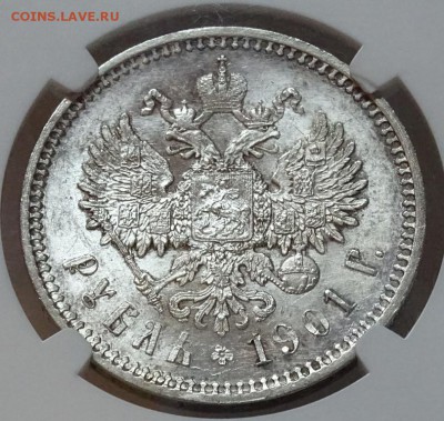 Рубль 1901 ФЗ NGC MS64 оценка спрос - DSC00420.JPG