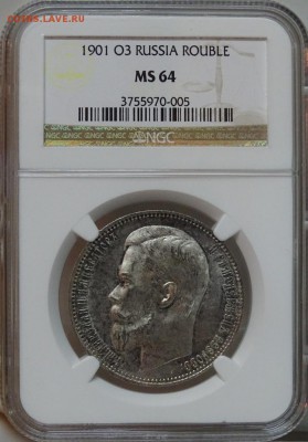 Рубль 1901 ФЗ NGC MS64 оценка спрос - DSC00413.JPG