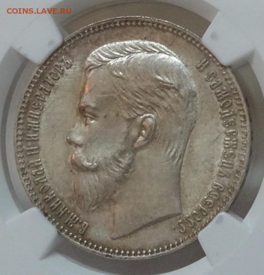 Рубль 1901 ФЗ NGC MS64 оценка спрос - DSC00405.JPG
