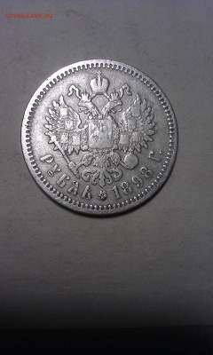 1 рубль 1898 годаОценка - IMAG0203