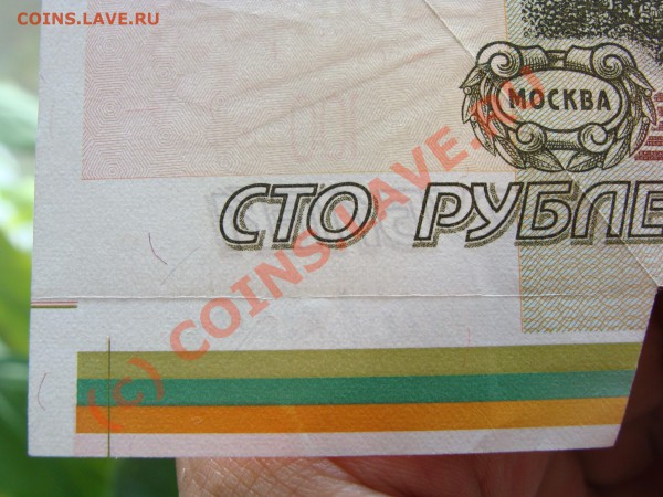 100 рублей 1997.Интересный брак. - DSC03710.JPG
