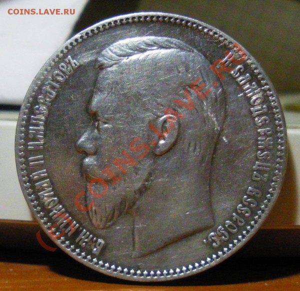 рубль 1901г. ФЗ гуртовая надпись ,,золотNика" - IMGP1554.JPG