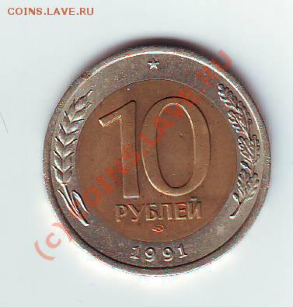 10 руб спмд1991 А-4,(1500 руб) или обмен на А-2 или А-3 - IMAGE0060.JPG