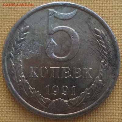 5 к 1991 г - брак или...? - 5 к 91 1.JPG