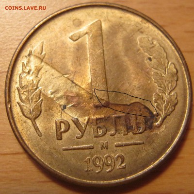 Рубль 1992 года ММД - IMG_1312.JPG