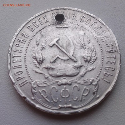 уставший рубль 1921 года - IMG_20141109_150854