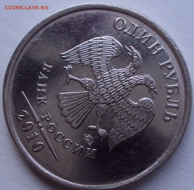 1 рубль 2010г.ммд-шлифовка.шт.? - DSC03251.