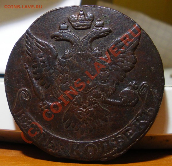 5 копеек 1761г. - IMGP1561.JPG