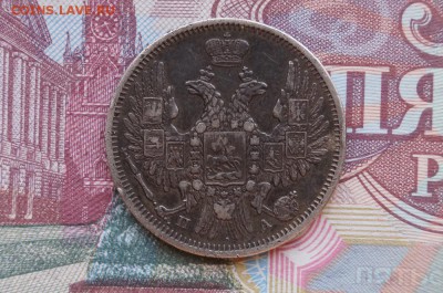 20 копеек 1849г. СПБ ПА. до 22.00мск 18.11.2014 - DSC08118.JPG