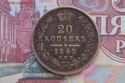 20 копеек 1849г. СПБ ПА. до 22.00мск 18.11.2014 - DSC08117.JPG