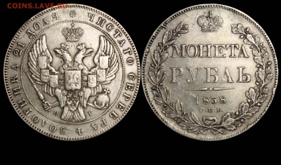 Рубль 1838 СПБ-НГ аверс IV образца 1837 - Рубль 1838 аверс IV (1937 года)