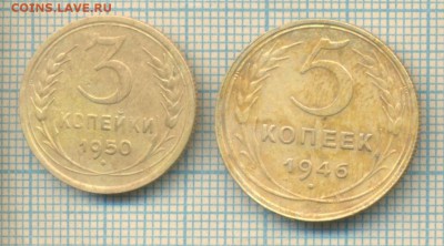 3копейки 1950, 5копеек 1946,до23.11.2014г. 22.00 по Москве - 50 3 46 5