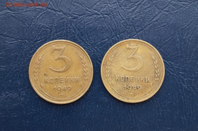 3 копейки 1949г. Простые? - DSC08127.JPG