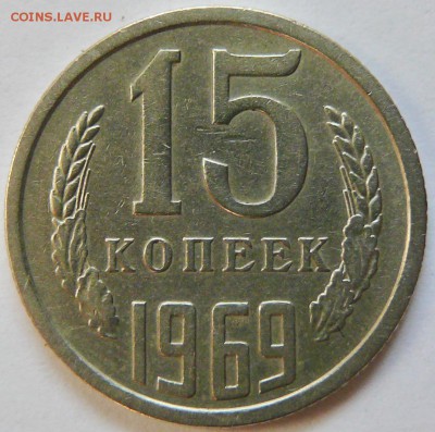15 копеек 1969,23 ноября,в 21:00 МСК - P1280177.JPG