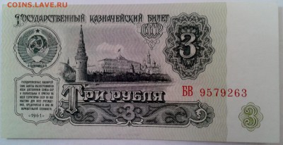 3 рубля 1961 Unc-aUnc до 23.11 22.00 по Москве - 1
