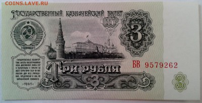 3 рубля 1961 UNC-aUNC до 23.11 22.00 по Москве - Фото-0022