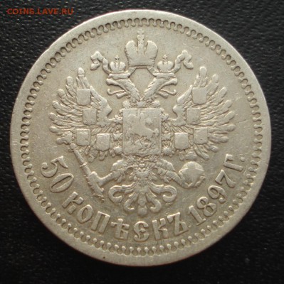 50 копеек 1897 до 21.11 - реверс.JPG