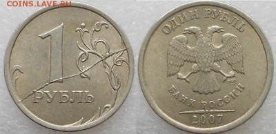 1 рубль 2007 сп. Жирный раскол. - 1руб 2007 сп 002.JPG