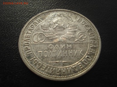50 копеек 1925 г. - DSC04968.JPG