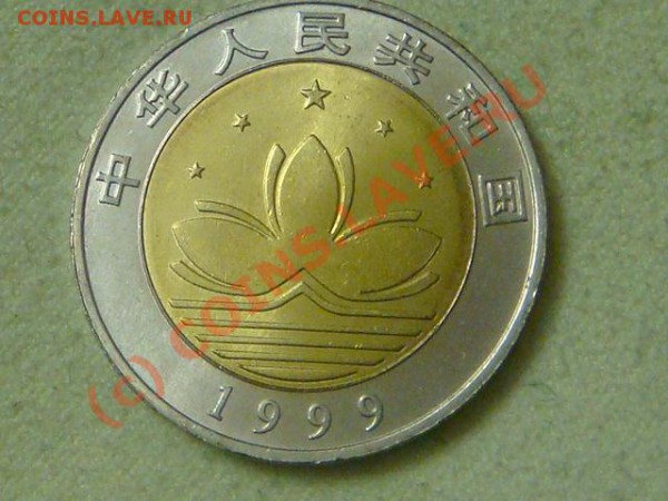 -v- Китай 10 юаней 1999г.(тип-1) до 6.05(21.00) - DSC04875.JPG