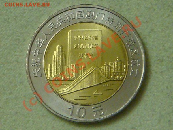-v- Китай 10 юаней 1999г.(тип-1) до 6.05(21.00) - DSC04874.JPG