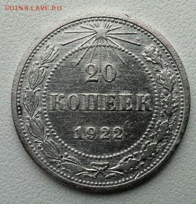 20 копеек 1922 г - 20141117_121550(1)