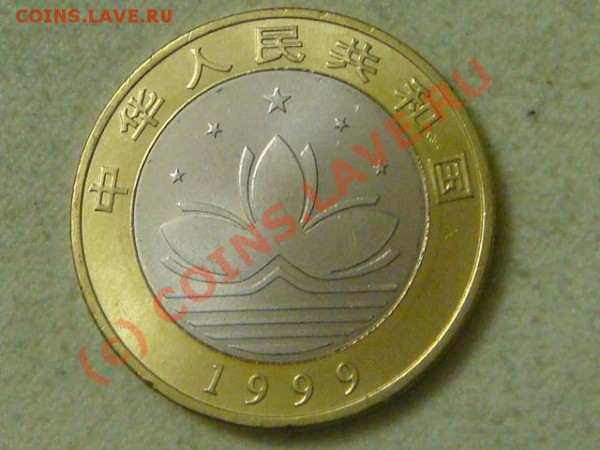 -v- Китай 10 юаней 1999г.(тип-2) до 6.05(21.00) - DSC04877.JPG