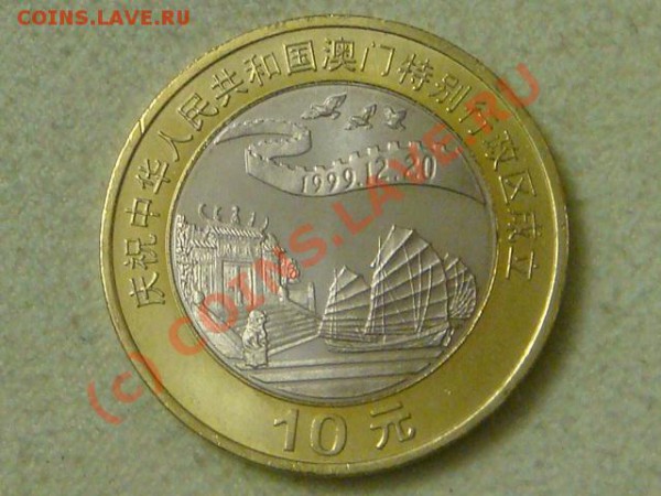 -v- Китай 10 юаней 1999г.(тип-2) до 6.05(21.00) - DSC04876.JPG