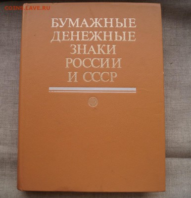 Книга"Бумажные денежные знаки России и СССР"до22.00 20.11.14 - DSC08129.JPG