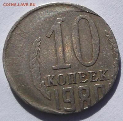 10 копеек 1980 сильное смещение до 21 11 23-00 мск - DSCF5689