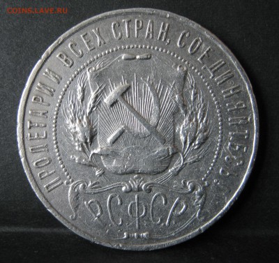 1 рубль 1922 ПЛ - IMG_0456.JPG