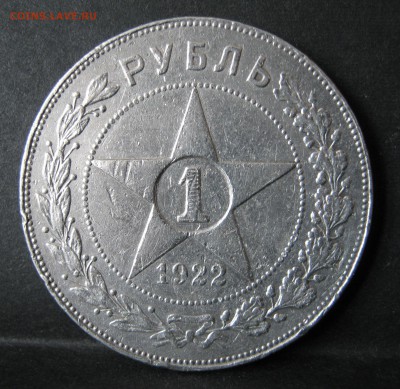1 рубль 1922 ПЛ - IMG_0455.JPG