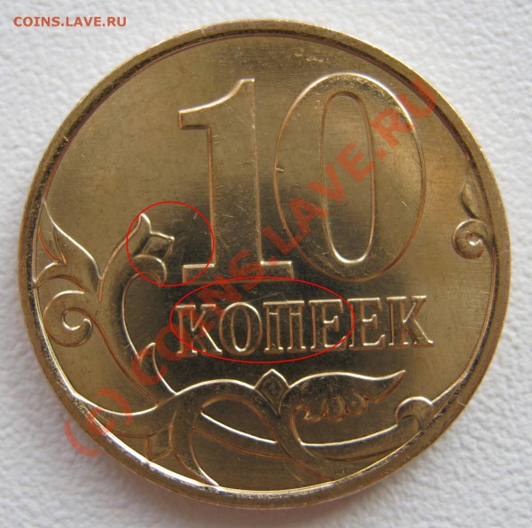 10 копеек 2008г брак? - IMG_1001.JPG