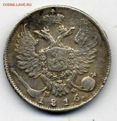 10 копеек 1816(5)  года СПБ МФ  ? - 10коп1816_о