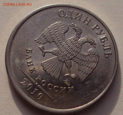 1 рубль 2010г.ммд-шлифовка.шт.? - DSC03268.