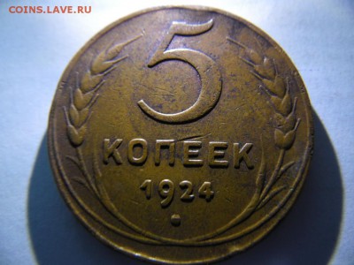 5 копеек 1924г. определение - SAM_2911.JPG