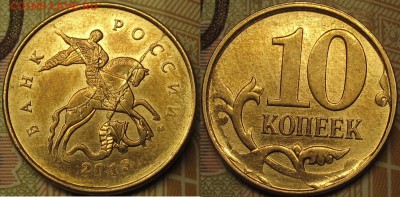 10 копеек 2013м раскол аверса.Оценка. - IMG_1154