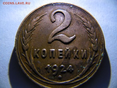 5коп. 3коп. 2коп. 1924г. оценка - SAM_2906.JPG