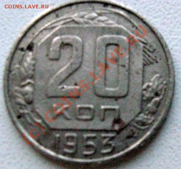20 коп. 1953 г. Фальшак? - IMG_0065.JPG