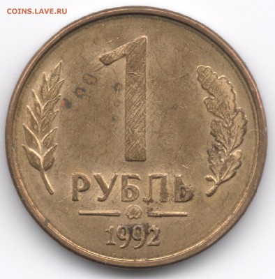 5 рублей 1991 и 1 рубль 1992 (2шт) - это непрочекан? - 1рубль1992-2