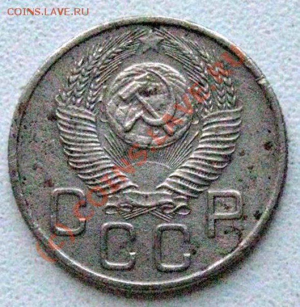 20 коп. 1953 г. Фальшак? - IMG_0066.JPG
