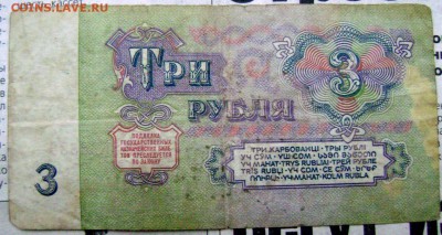 3 рубля 1961 года Я А (серия замещения ) до 20.11.2014 22-00 - Изображение 3549