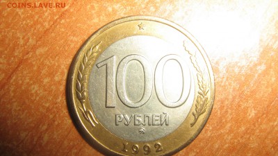 100 руб.1992 ММД - IMG_1434.JPG