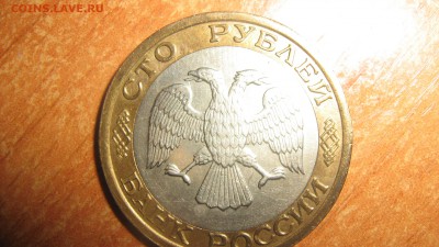 100 руб.1992 ММД - IMG_1433.JPG